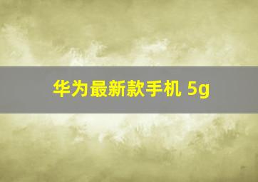 华为最新款手机 5g